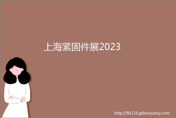 上海紧固件展2023