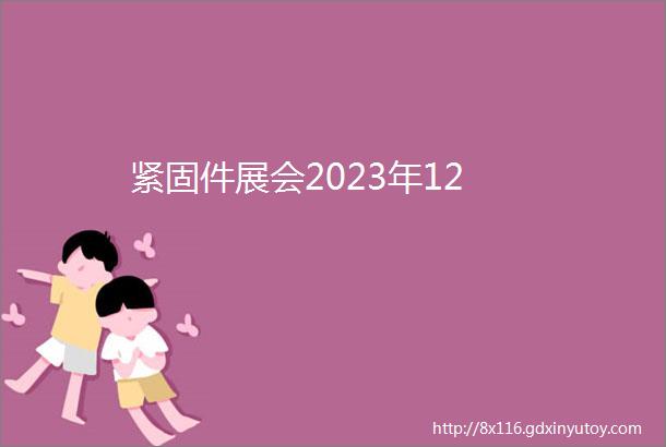 紧固件展会2023年12