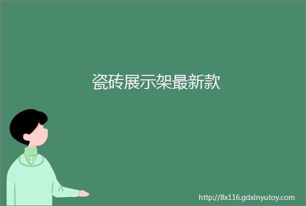 瓷砖展示架最新款