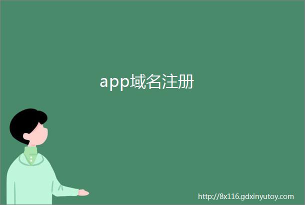 app域名注册