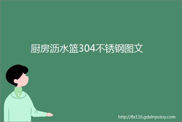 厨房沥水篮304不锈钢图文