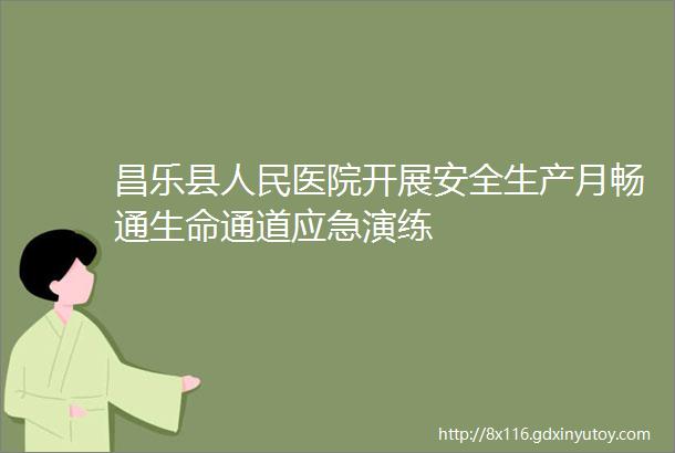 昌乐县人民医院开展安全生产月畅通生命通道应急演练