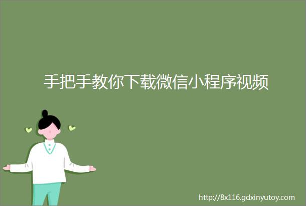 手把手教你下载微信小程序视频