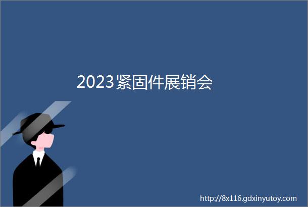 2023紧固件展销会