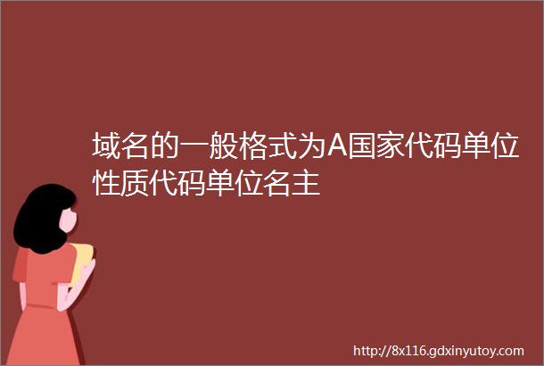 域名的一般格式为A国家代码单位性质代码单位名主