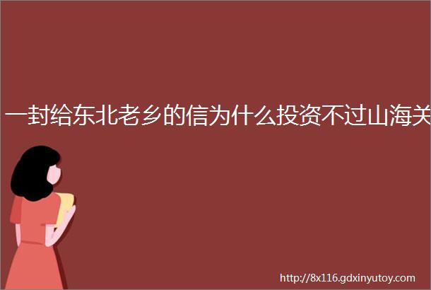 一封给东北老乡的信为什么投资不过山海关