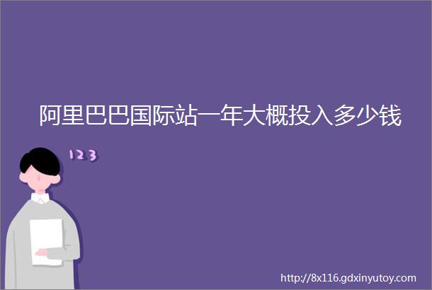 阿里巴巴国际站一年大概投入多少钱