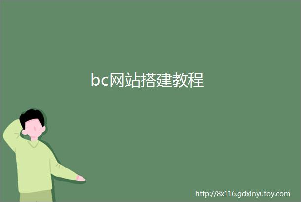 bc网站搭建教程